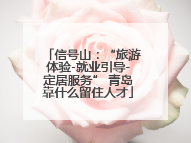 信号山：“旅游体验-就业引导-定居服务” 青岛靠什么留住人才